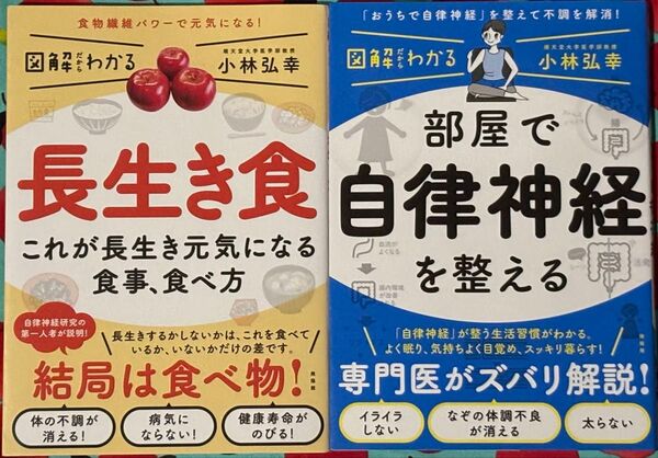 図解だからわかる 長生き食、部屋で自律神経を整える 小林弘幸著/興陽館