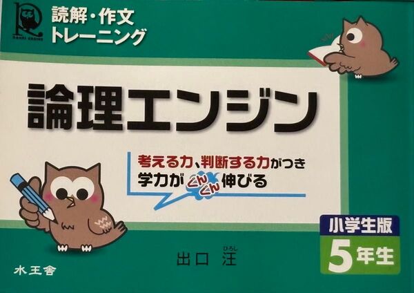 論理エンジン 読解・作文トレーニング 小学生版5年生 出口汪著/水王者【未記入】