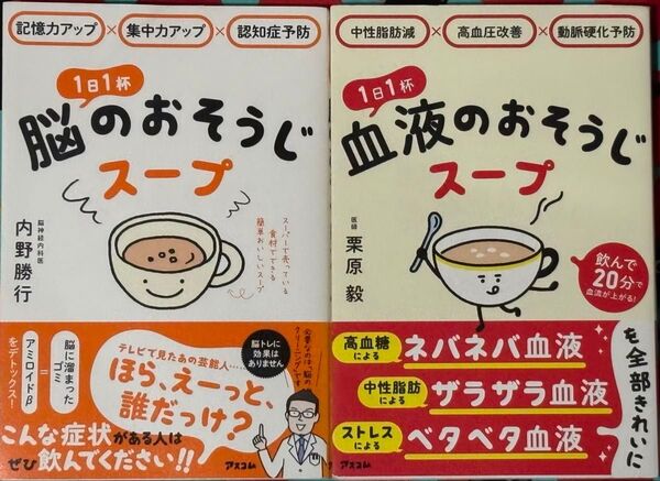 1日1杯脳、血液のおそうじスープ 2冊