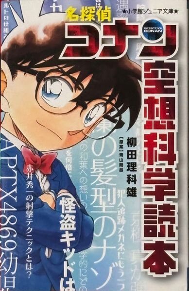 名探偵コナン空想科学読本 小学館ジュニア文庫 柳田理科雄著 青山剛昌原案/小学館