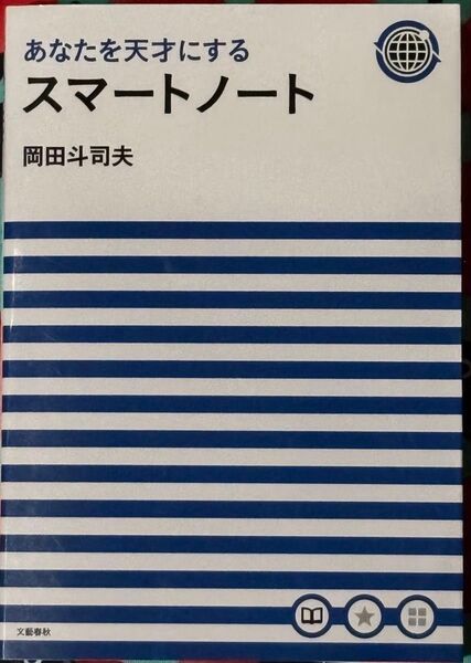 あなたを天才にするスマートノート 岡田斗司夫著/文藝春秋