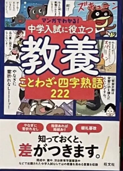 マンガでわかる!中学入試に役立つ 教養 ことわざ・四字熟語222/旺文社
