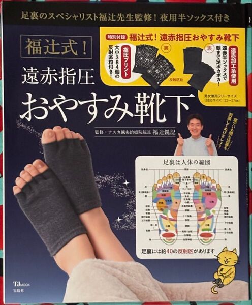 福辻式!遠赤指圧おやすみ靴下 足裏のスペシャリスト福辻鋭記先生監修! 福辻鋭記監修/宝島社【おやすみ靴下未使用】