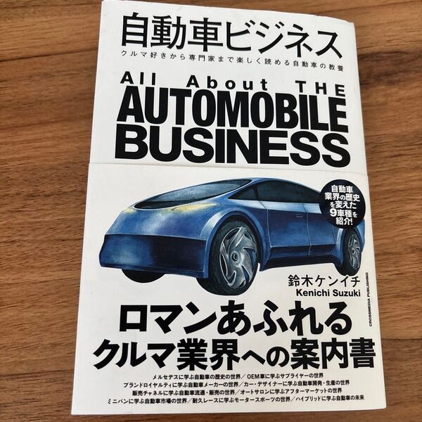 自動車ビジネス クルマ好きから専門家まで楽しく読める自動車の教養 鈴木ケンイチ/著