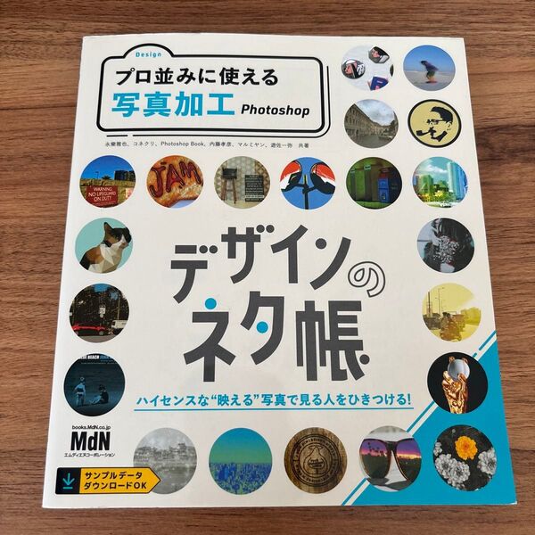 プロ並みに使える写真加工 Photoshop (デザインのネタ帳)
