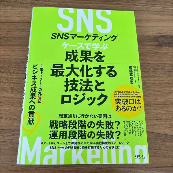 SNSマーケティングケースで学ぶ成果を最大化する技法とロジック 後藤真理恵/著