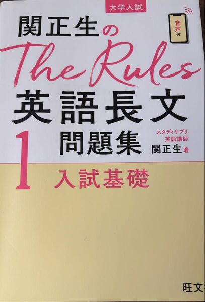 関正生のThe Rules 英語長文問題集1 入試基礎