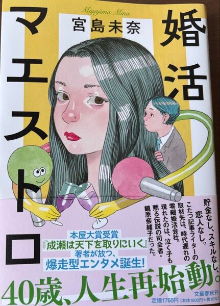 婚活マエストロ 宮島未奈 文藝春秋