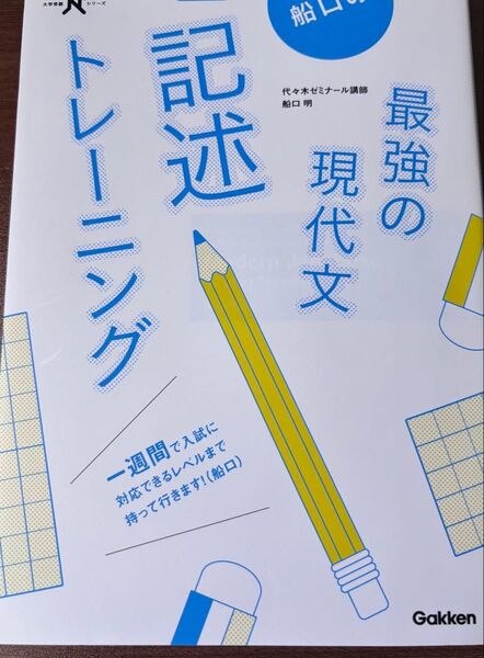船口の最強の現代文 記述トレーニング