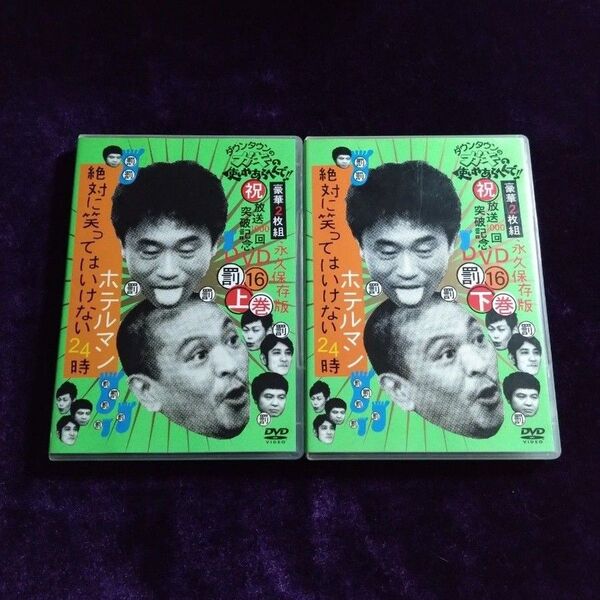 ダウンタウンのガキの使いやあらへんで!! DVD 永久保存版(16)絶対に笑ってはいけないホテルマン24時 上巻 下巻 各2枚組