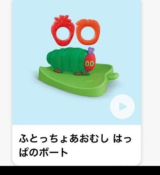 【はっぱのボート】新品未開封 ハッピーセット ふとっちょあおむし(はらぺこあおむし)