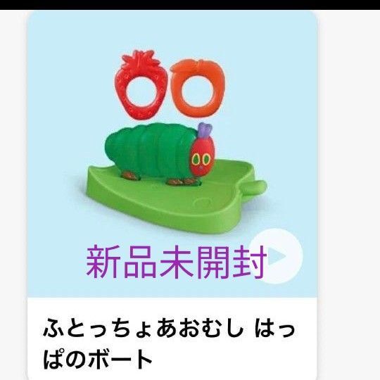 ふとっちょあおむし【はっぱのボート】ハッピーセット はらぺこあおむし