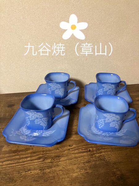 【九谷焼(九谷章山、章山窯)】葡萄柄 爽やかブルー コーヒーカップ&ソーサー4客セット【色】ブルー/青