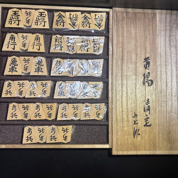 【未使用品】山上作 清定書 将棋駒 黄楊 あまり歩1枚