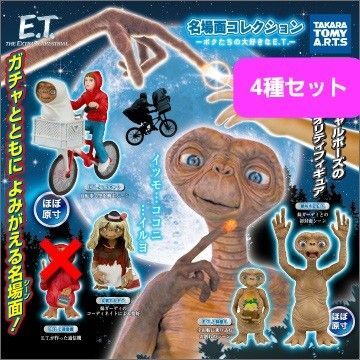 【新品】E.T.名場面コレクション ボクたちの大好きなET 4種セット ガチャ フィギュア