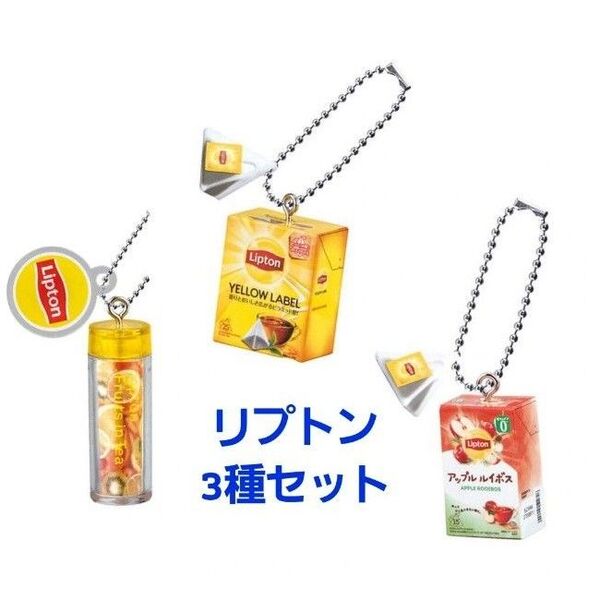 【新品】Lipton ミニチュアチャームコレクション 3種セット ガチャ キーホルダー フルーツインティー