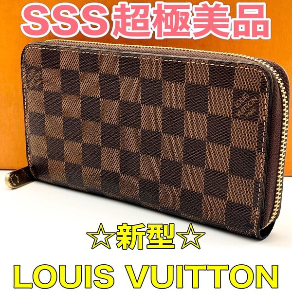 ☆新型☆ルイヴィトン LOUIS VUITTON ダミエ ジッピーウォレット ラウンドファスナー 長財布 正規品 本物 男女兼用