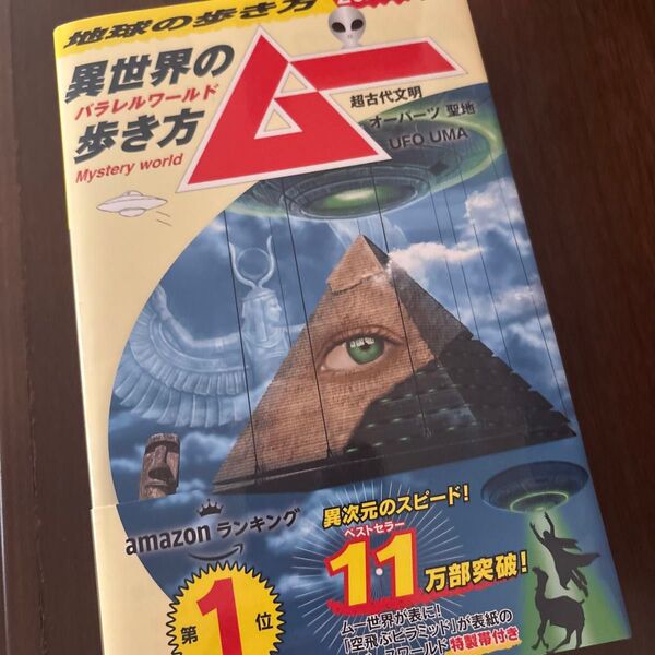 地球の歩き方 ムー-異世界 (パラレルワールド) の歩き方ー超古代文明 オーパーツ 聖地 UFO UMA