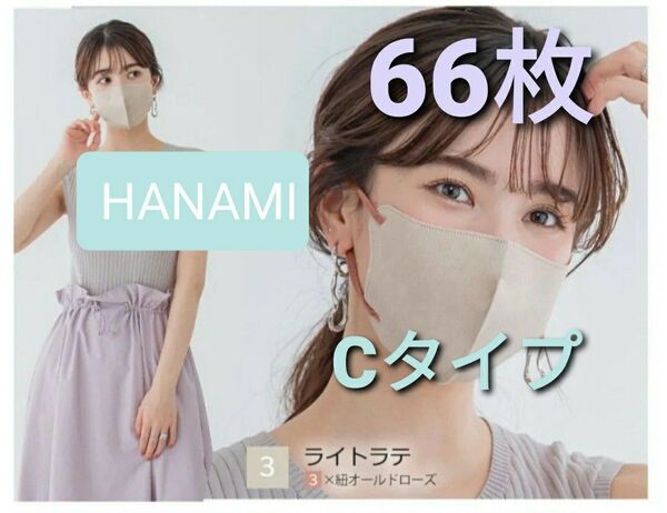 HANAMI 3Dマスク 66枚 ライトラテ紐オールドローズ クーポンで650円