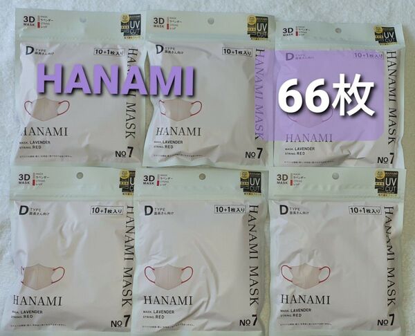 HANAMI 3Dマスク 66枚 ラベンダー紐レッド クーポンで650円