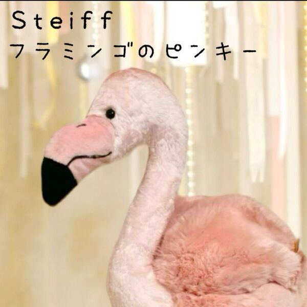 【正規品】シュタイフ ぬいぐるみ フラミンゴ ピンキー steiff ピンク ふわふわ 夏 インテリア かわいい