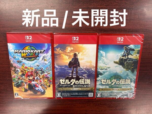 【新品未開封 】Nintendo Switch2 マリオカートワールド ゼルダの伝説 3点セット