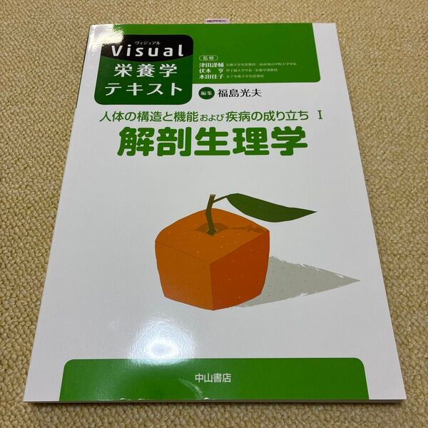 人体の構造と機能および疾病の成り立ち 1 (Visual栄養学テキスト) 福島 光夫 編集 津田 謹輔 他監修
