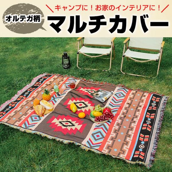 【130×180cm】オルテガ柄 ラグ ソファカバー 北欧 エスニック フリンジ キャンプ カーペット アウトドア テント