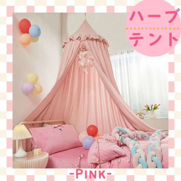 【ピンク/ハーブテント】よもぎ蒸しテント 綿 リラクゼーション ボディケア お家エステ 美容 健康 よもぎ蒸し 保温 テント