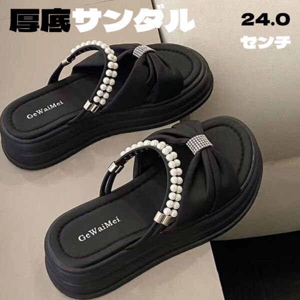 【24.0cm】厚底サンダル リボン パール ゴム 上品 大人可愛い クッション アウトドア 黒 ブラック サンダル