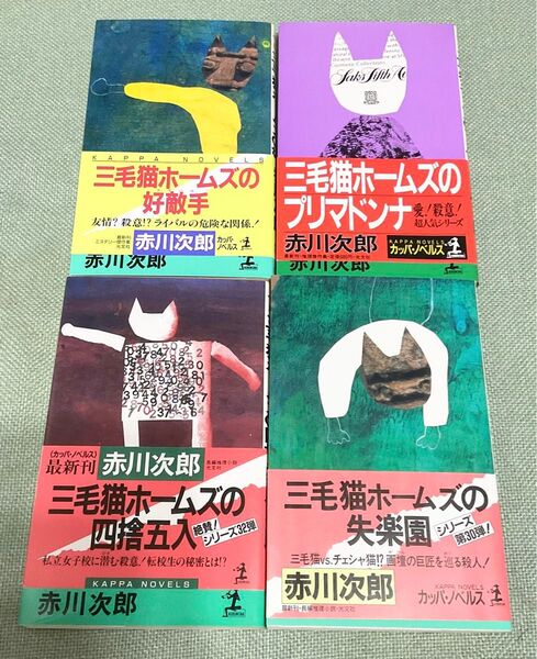 赤川次郎 ★4冊(新書版)+おまけ1冊(文庫)★