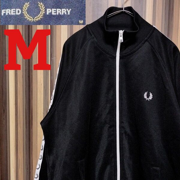 【FRED PERRY】フレッドペリー 刺繍ロゴ テープロゴ ジャージ M 黒