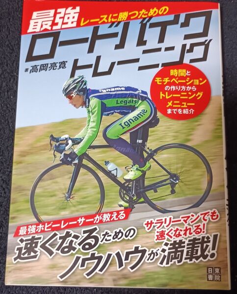 レースに勝つための最強ロードバイクトレーニング 時間とモチベーションの作り方からトレーニングメニューまでを紹介 高岡亮寛/著