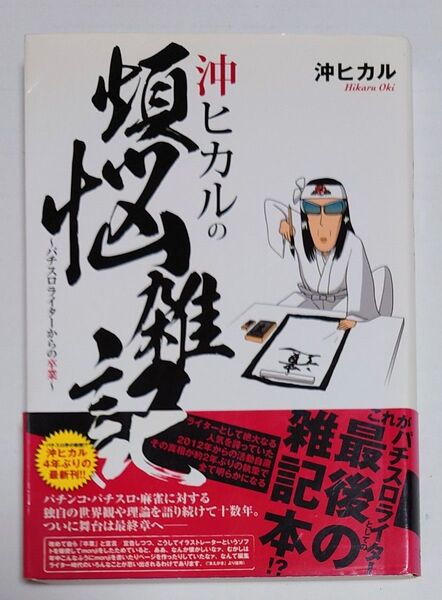 沖ヒカル 煩悩雑記〜パチスロライターからの卒業〜