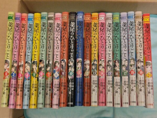 薬屋のひとりごと~猫猫の後宮謎解き手帳 1〜20巻 小学館 美品(新品購入本)