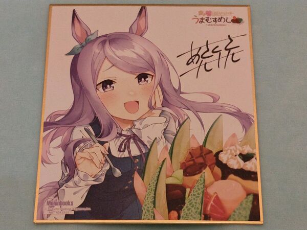 特典 色紙 ウマ娘 プリティーダービー うまむすめし メロンブックス 漫画祭り