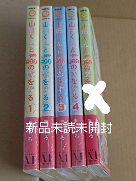 山田くんとLv999の恋をする 1〜4巻 新品未読本
