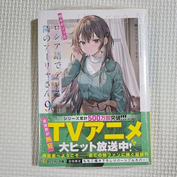 時々ボソッとロシア語でデレる隣のアーリャさん 9 (角川スニーカー文庫 さ-10-1-10) 燦々SUN/著 ②