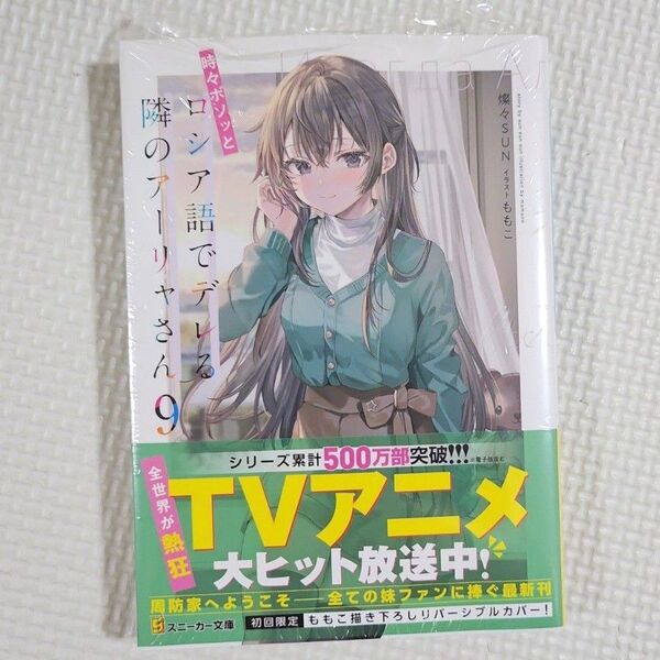 時々ボソッとロシア語でデレる隣のアーリャさん 9 (角川スニーカー文庫 さ-10-1-10) 燦々SUN/著 ①