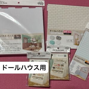 ドールハウス 洋風 ベース 床材 ショーケース 腰板 セリア
