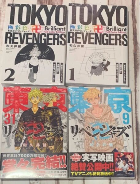 極彩色東京卍リベンジャーズ 1 Brilliant Full Color Edition 漫画本 和久井健 まとめて