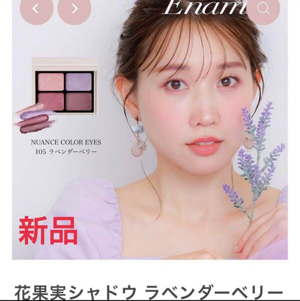 【新品・限定】エナモル ニュアンスカラーアイズ 105 ラベンダーベリー