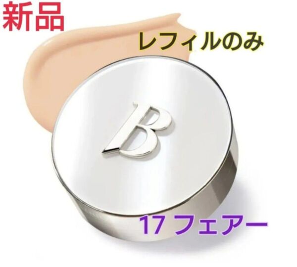【新品】バニラコ BANILACO クッションファンデ 17 フェアー レフィルのみ