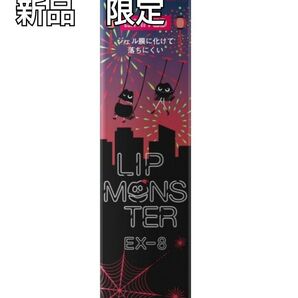 【新品・限定】KATE リップモンスター EX-8 打ち上げ花火ブランコ
