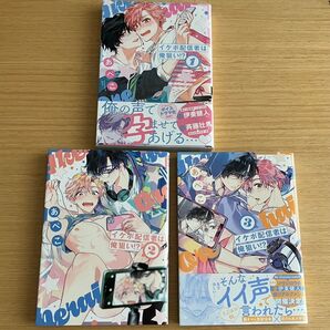 イケボ配信者は俺狙い!? あべこ 1.2.3巻 3冊セット bl