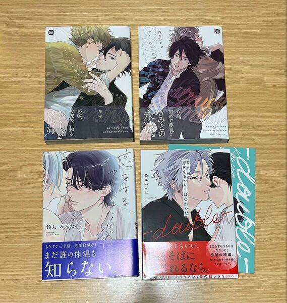 キューピッドに落雷/キューピッドに落雷追撃/恋をするつもりはなかった/特装版恋をするつもりはなかっdouble 鈴丸みんた 4冊