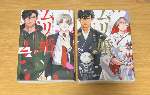 ムリ婚。 1.2巻 いつきまこと bl