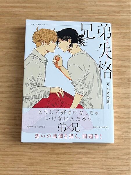 兄弟失格 りんごの実 bl