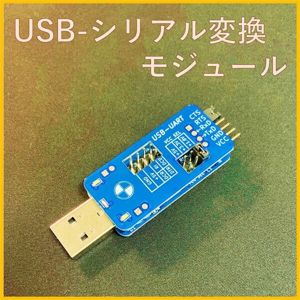 USB-シリアル変換モジュール