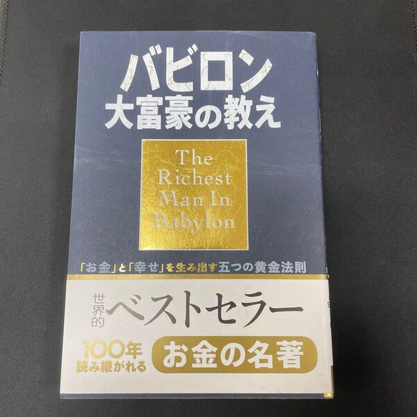 バビロン大富豪の教え 「お金」と「幸せ」を生み出す五つの黄金法則 ジョージ・S・クレイソン/原作 楡井浩一/訳